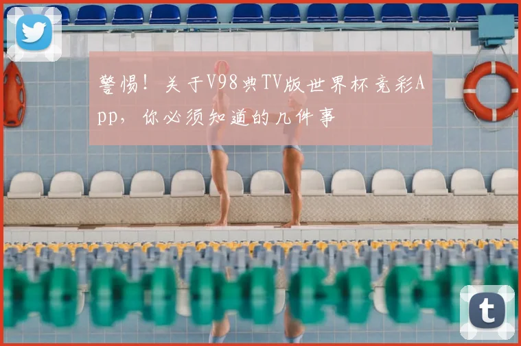 警惕！关于V98典TV版世界杯竞彩App，你必须知道的几件事
