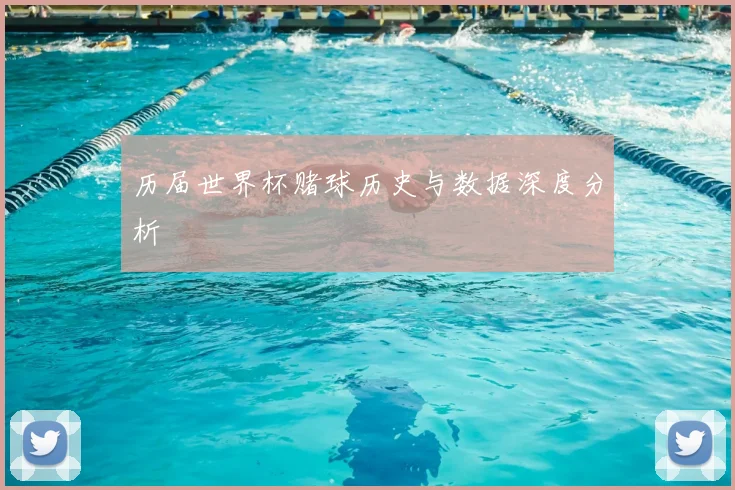 历届世界杯赌球历史与数据深度分析
