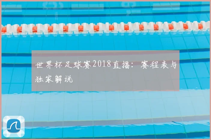 世界杯足球赛2018直播：赛程表与独家解说