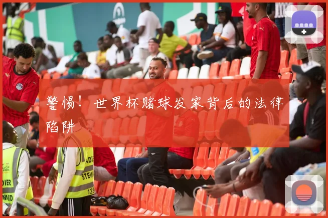 警惕！世界杯赌球发家背后的法律陷阱