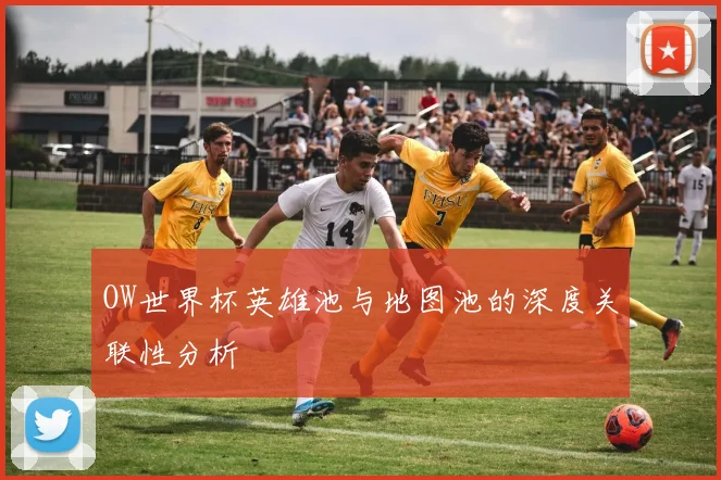 OW世界杯英雄池与地图池的深度关联性分析
