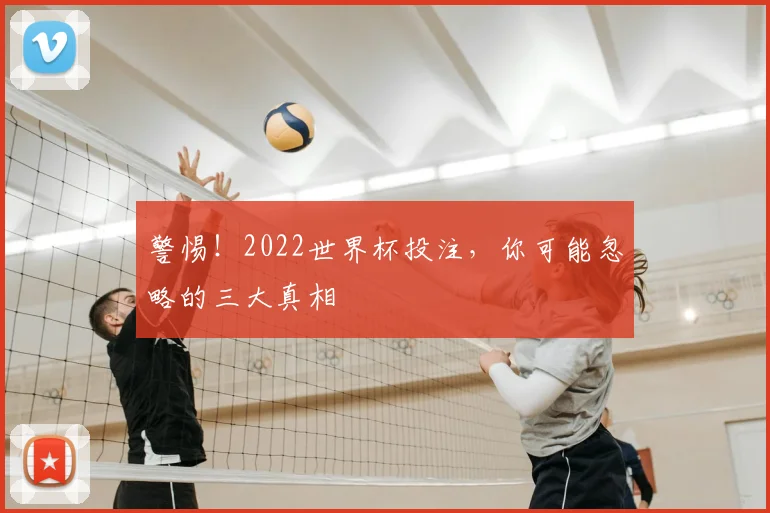 警惕！2022世界杯投注，你可能忽略的三大真相