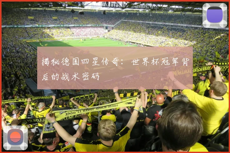 揭秘德国四星传奇：世界杯冠军背后的战术密码
