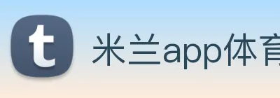 米兰app体育安全登录入口 logo